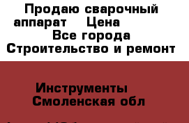 Продаю сварочный аппарат  › Цена ­ 2 500 - Все города Строительство и ремонт » Инструменты   . Смоленская обл.